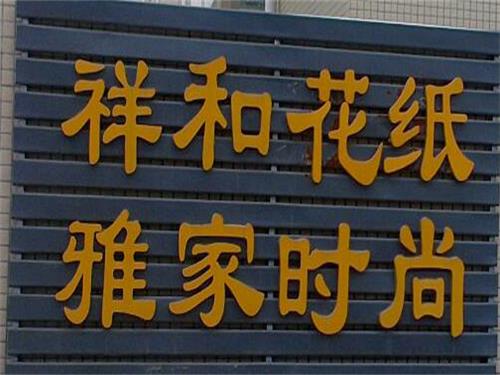 祥和花紙 雅家時尚